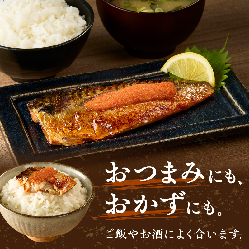【ふるさと納税】サバ明太　16枚　秘伝タレ漬込み【001-0151】