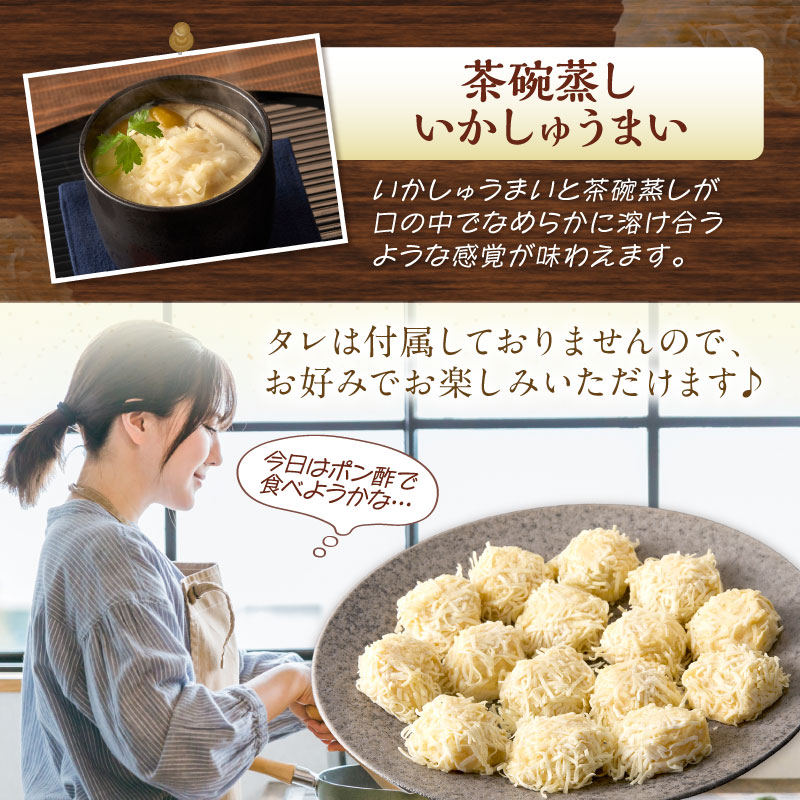 艶々ぷるるんっ！いかしゅうまい15個【001-0311】