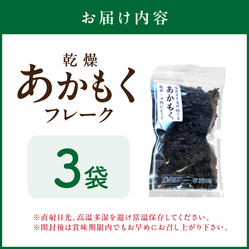 九州産あかもく乾燥フレーク3袋無添加無調味【001-0320】