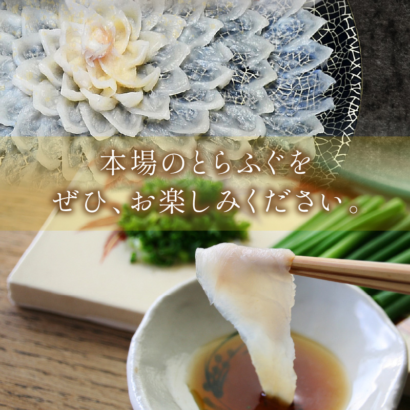 とらふぐ刺身　菊盛り一尺大皿　ふぐ皮湯引き付　4人前【001-0334】