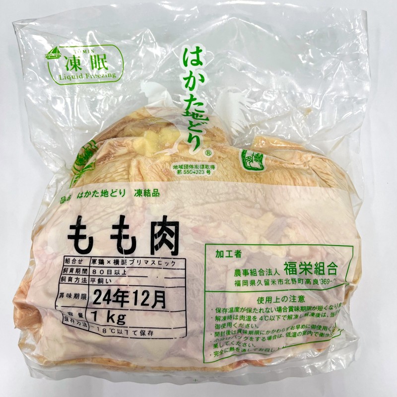 はかた地どりモモムネセット2kg（1kg×2p）【014-0049】
