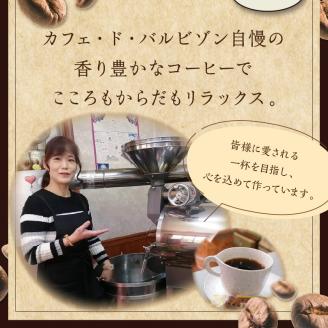 自家焙煎コーヒー豆とカフェインレスコーヒー豆のセット カフェドバルビゾン【016-0008】