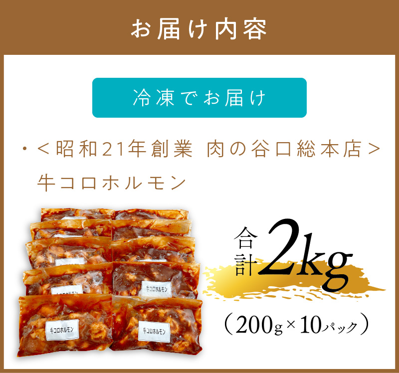 ＜昭和21年創業肉の谷口総本店＞牛コロホルモン2kg ホルモン 味噌漬け 味付き 味噌ダレ 焼肉 冷凍【019-0019】