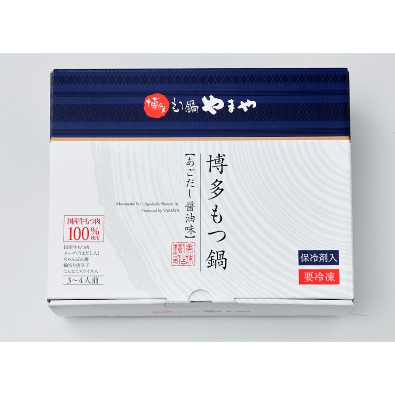 博多もつ鍋やまやもつ鍋セットあごだし醤油味(3-4人前)【033-0031】