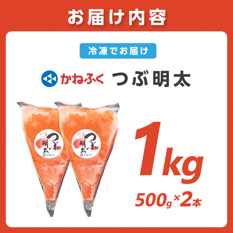 【辛子明太子】かねふく 絞って使える「つぶ明太」1kg(500g×2袋)【034-0009】