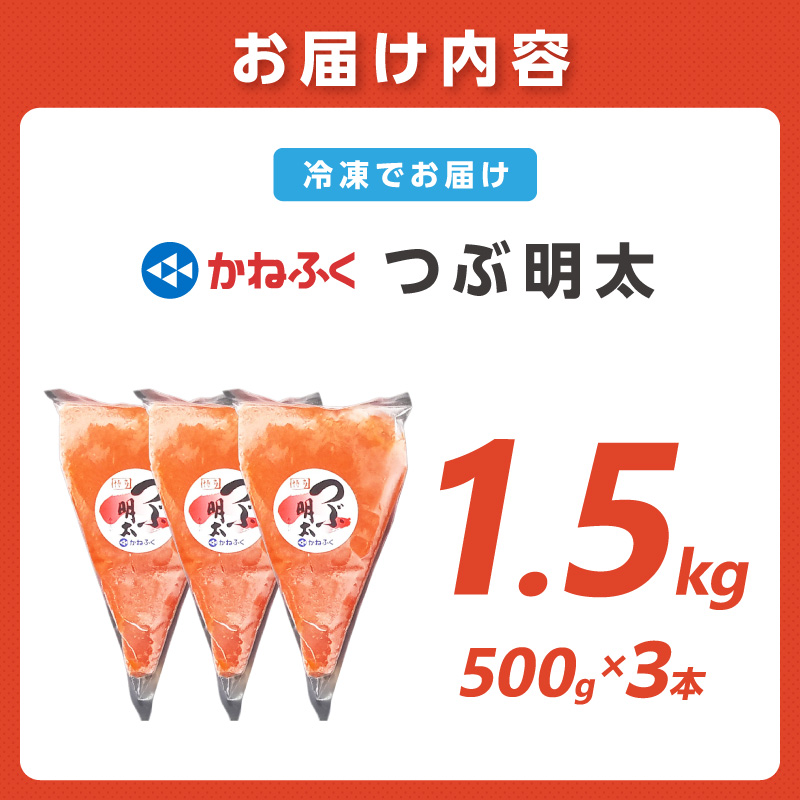 【辛子明太子】かねふく 絞って使える「つぶ明太」1.5kg(500g×3袋)【034-0010】