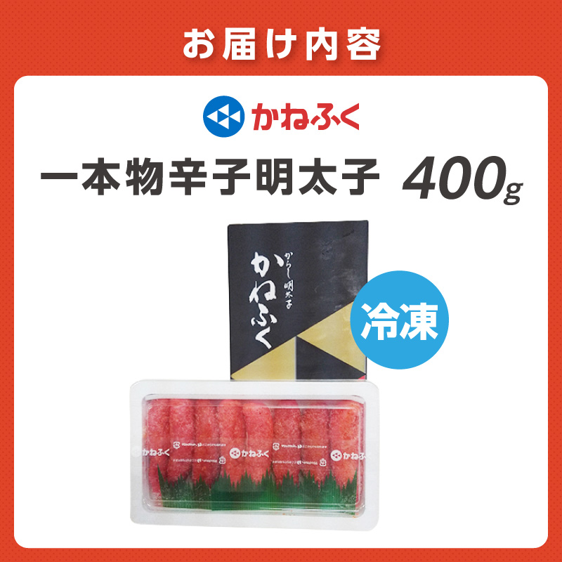 かねふく 贈答用 一本物辛子明太子(約400g)【034-0011】