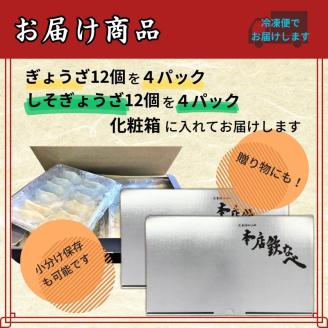 本店鉄なべ　冷凍ぎょうざ48個入り＋冷凍しそぎょうざ48個入り【040-0005】