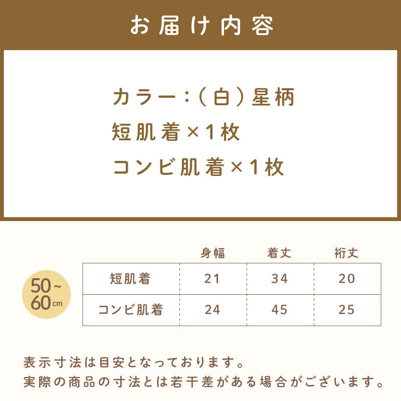 ミキハウス ピュアベール星柄ニットガーゼ肌着2点セット【070-0006】