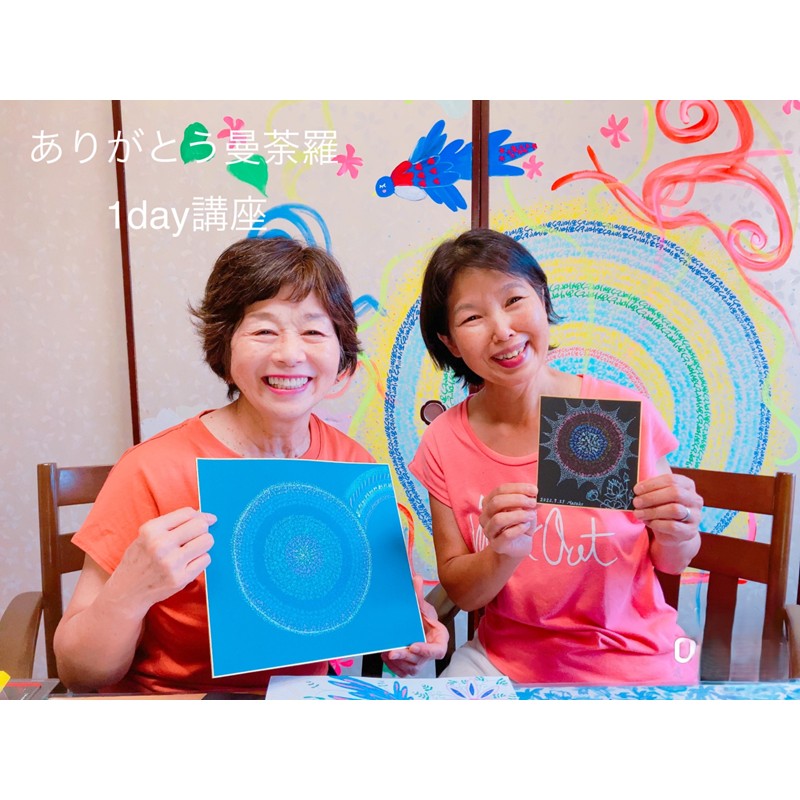 ありがとう曼荼羅ヒーリングアートセッション 〜整う・恵みを頂く・開運する〜（２名様分）【076-0007】