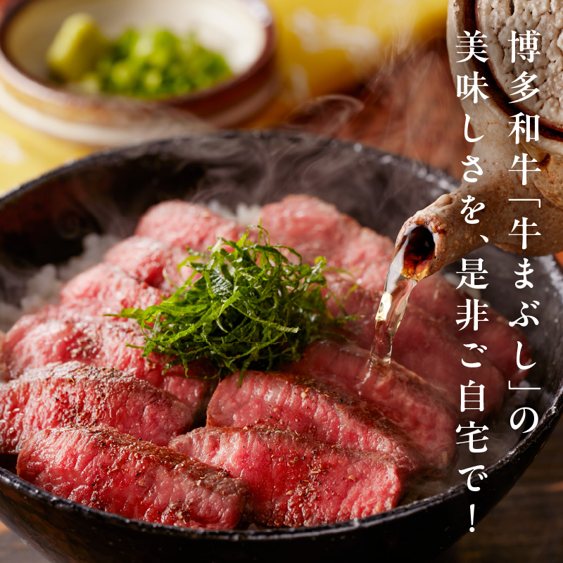 博多和牛の牛まぶし 4人前【083-0001】