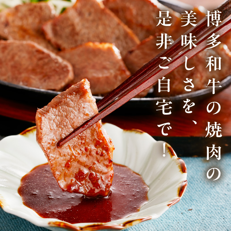 博多和牛モモ・ウデ焼肉用(お肉ソムリエ開発焼肉のたれ付) 計400g【083-0003】