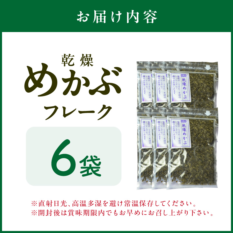 乾燥めかぶフレーク(6袋セット)【001-0003】