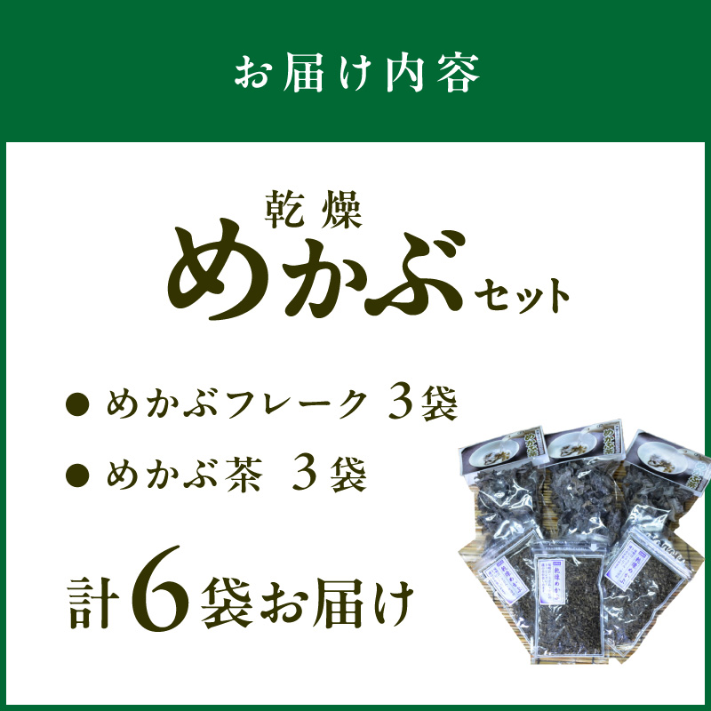 乾燥めかぶセット(めかぶ茶3袋、めかぶフレーク3袋)【001-0005】