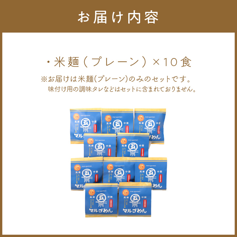 マルゴめん中間産米麺(プレーン)10食　グルテンフリー中間新名物スローフード　小麦大豆不使用【001-0006】