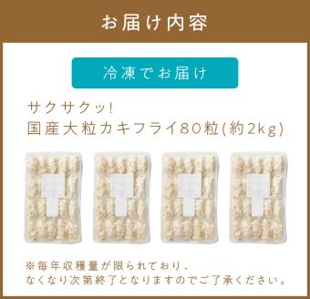 サクサクッ!　国産大粒カキフライ　80個(約2kg) 牡蠣 カキフライ 国産 冷凍 揚げ物【001-0028】