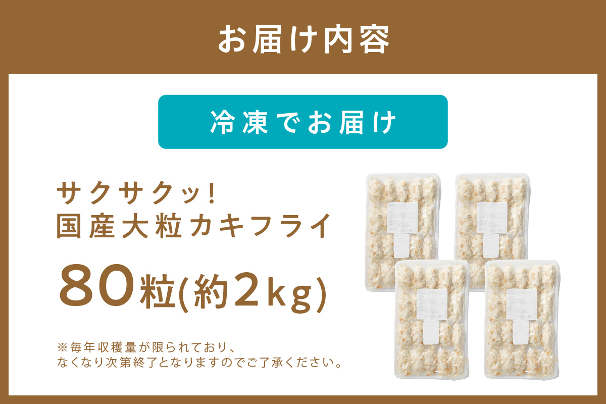 サクサクッ!　国産大粒カキフライ　80個(約2kg) 牡蠣フライ 冷凍 大粒【001-0028】