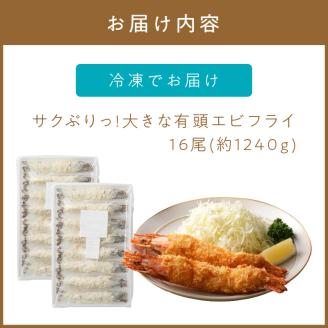 サクぷりっ!　大きな有頭エビフライ　16尾(約1240g)1尾全長約20cm【001-0029】