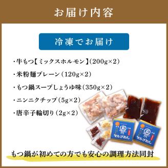 国産牛 もつ鍋 醤油味2人前×2セット(計4人前)〆はマルゴめん 中間市新名物の米粉麺付き【001-0041】