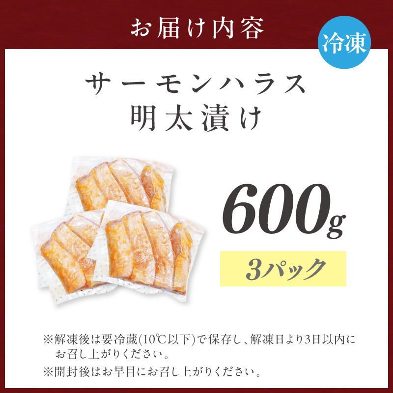 サーモンハラス明太漬け200g×3パック(合計600g)【001-0050】