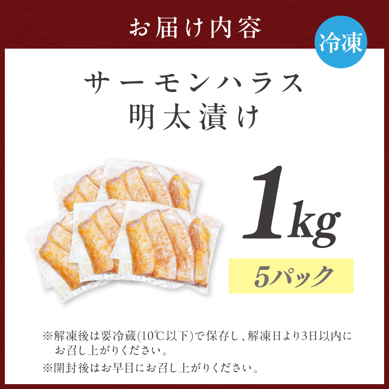 サーモンハラス明太漬け200g×5パック(合計1kg)【001-0051】