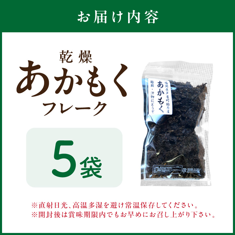 九州産あかもく乾燥フレーク　無添加無調味【001-0054】