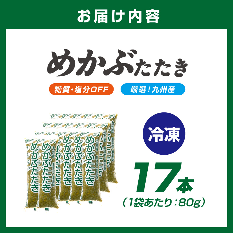 【企業努力特別規格】糖質ゼロ・塩分オフ　九州産めかぶたたき17食セット【001-0464】