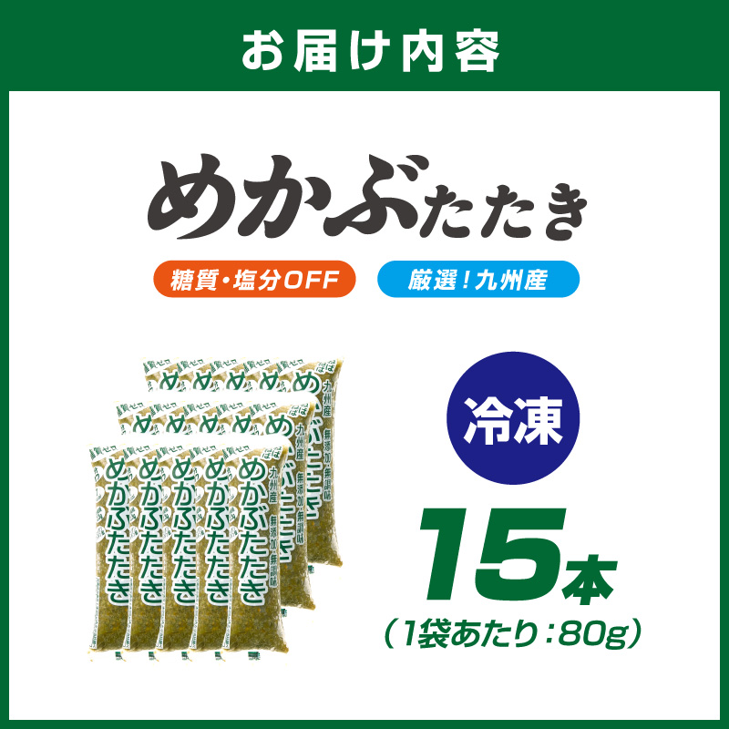 糖質ゼロ・塩分オフ　九州産めかぶたたき15食セット【001-0060】