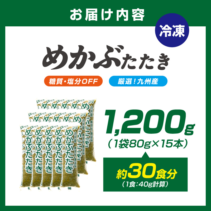 糖質ゼロ・塩分オフ　九州産めかぶたたき15食セット【001-0060】
