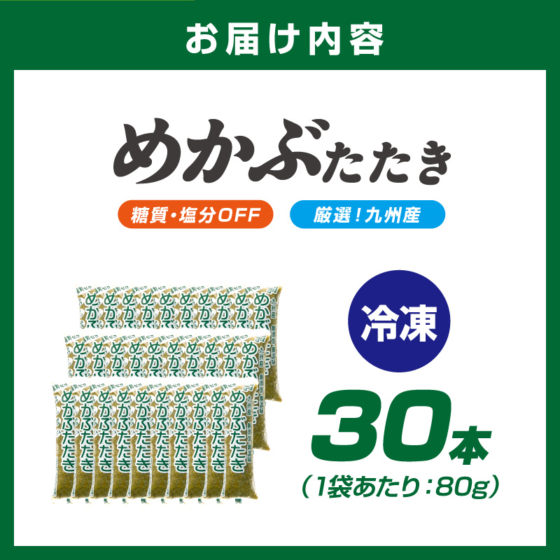 糖質ゼロ・塩分オフ　九州産めかぶたたき30食セット【001-0061】
