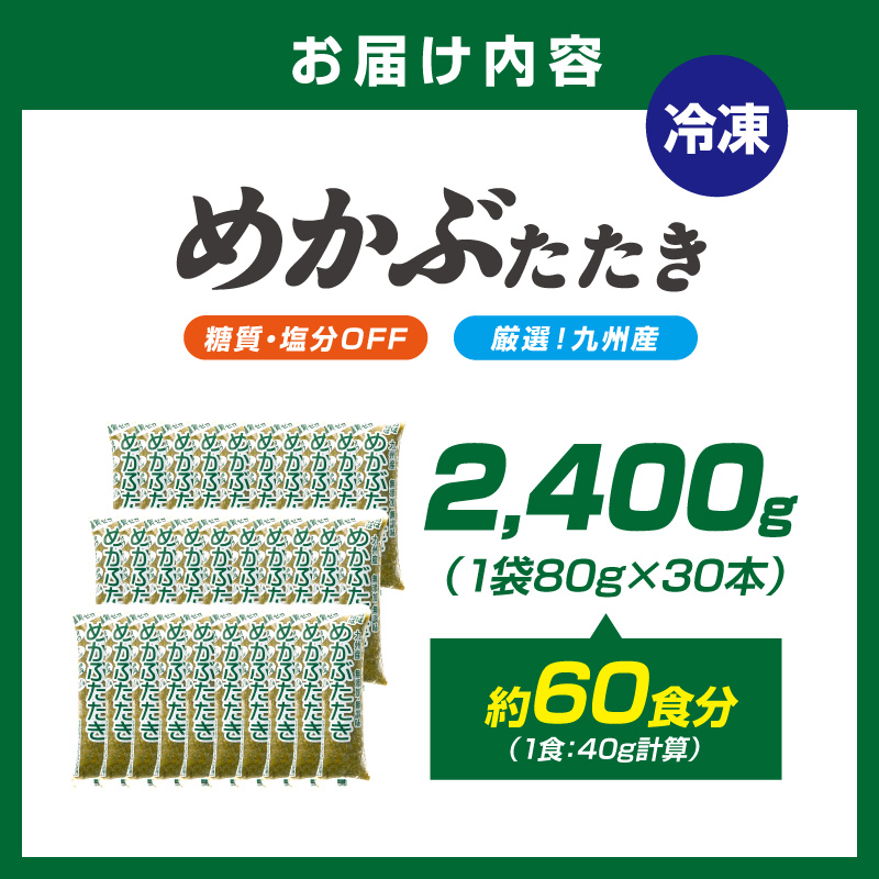 糖質ゼロ・塩分オフ　九州産めかぶたたき30食セット【001-0061】
