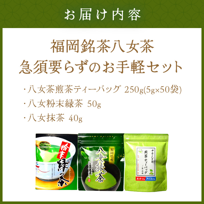 福岡銘茶八女茶　急須要らずのお手軽セット【001-0088】