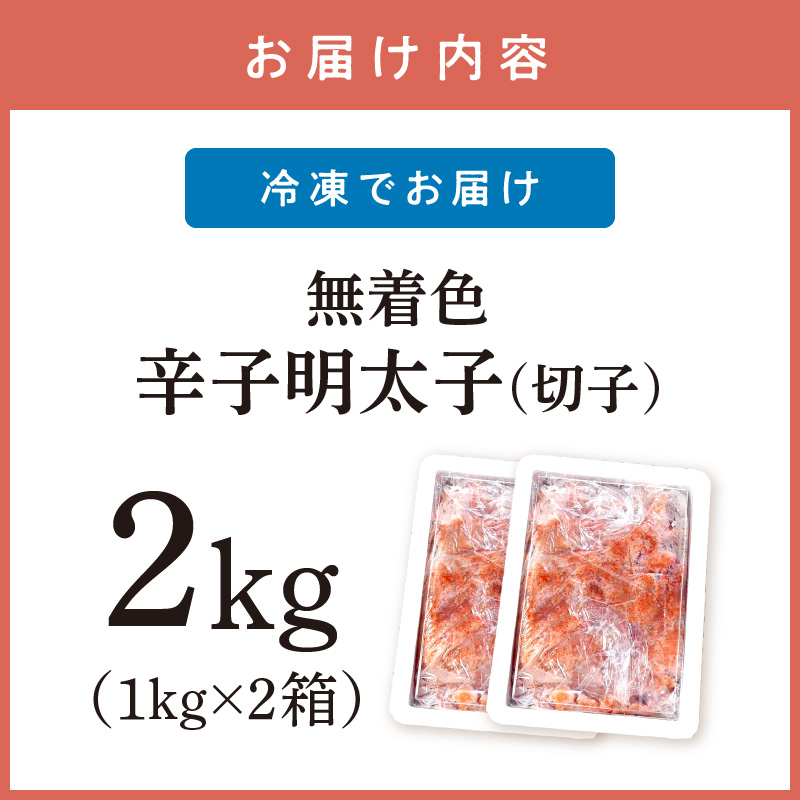 無着色辛子明太子切子2kg味わい粒仕立て【001-0090】