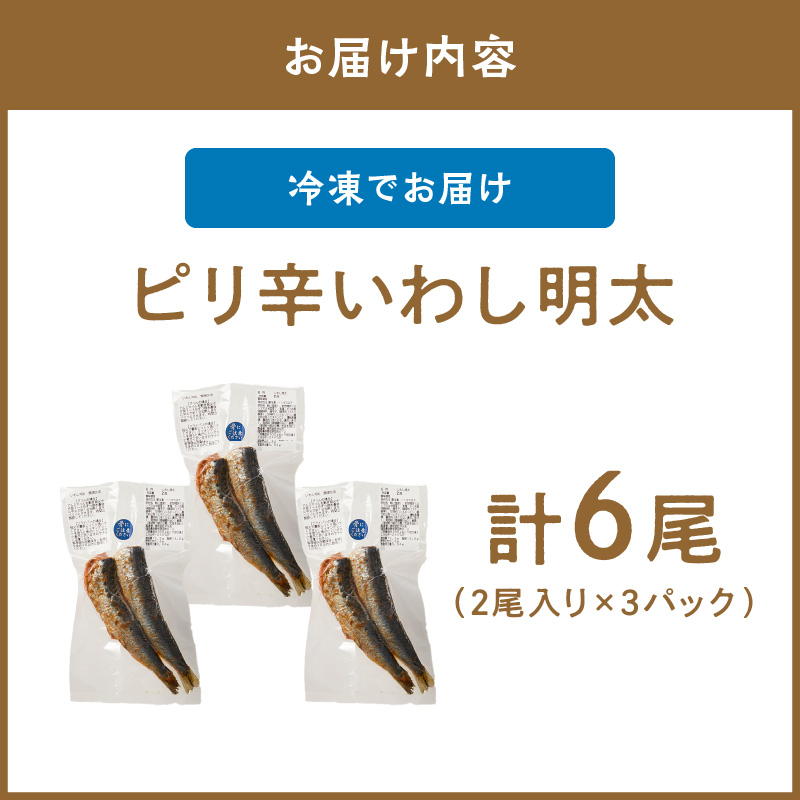 ピリ辛　いわし明太　6尾【001-0148】