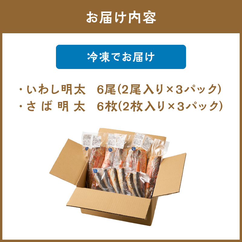 さば明太6枚・ピリ辛いわし明太6尾【001-0149】