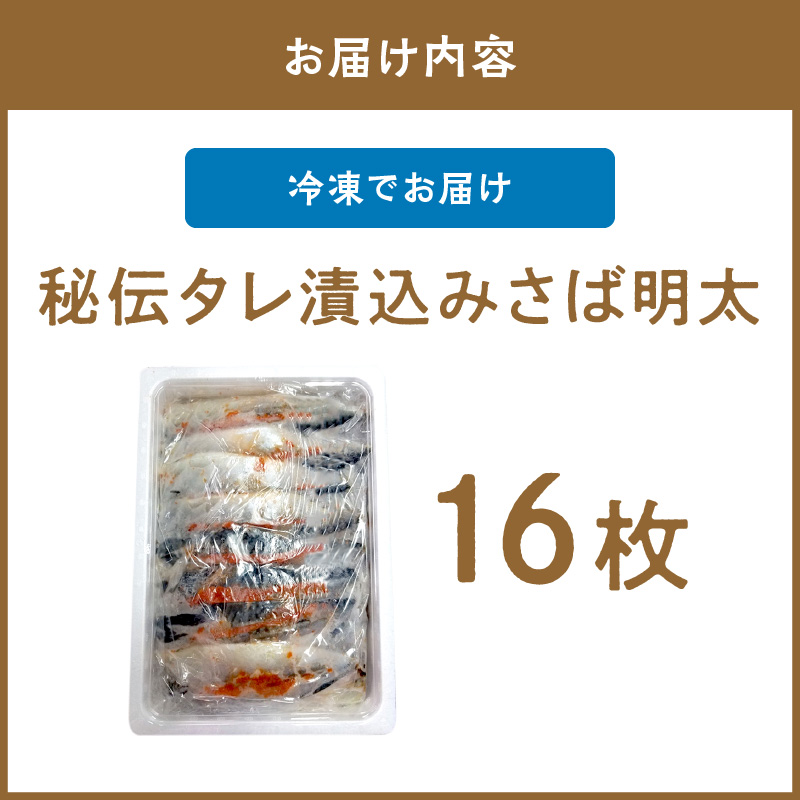 【ふるさと納税】サバ明太　16枚　秘伝タレ漬込み【001-0151】