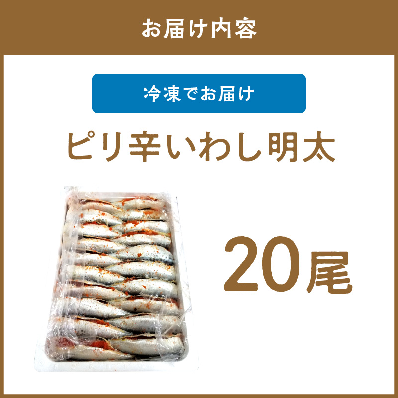 ピリ辛　イワシ明太　20枚【001-0152】