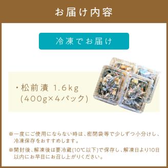 ＜特製漬込みタレでじっくり熟成＞数の子ゴツゴツっ。松前漬 合計1.6kg(400g×4パック)【001-0154】