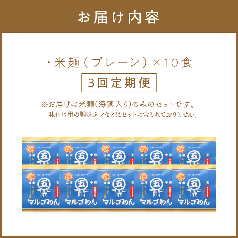 【3回定期便】マルゴめん中間産米麺(プレーン)10食【001-0337】