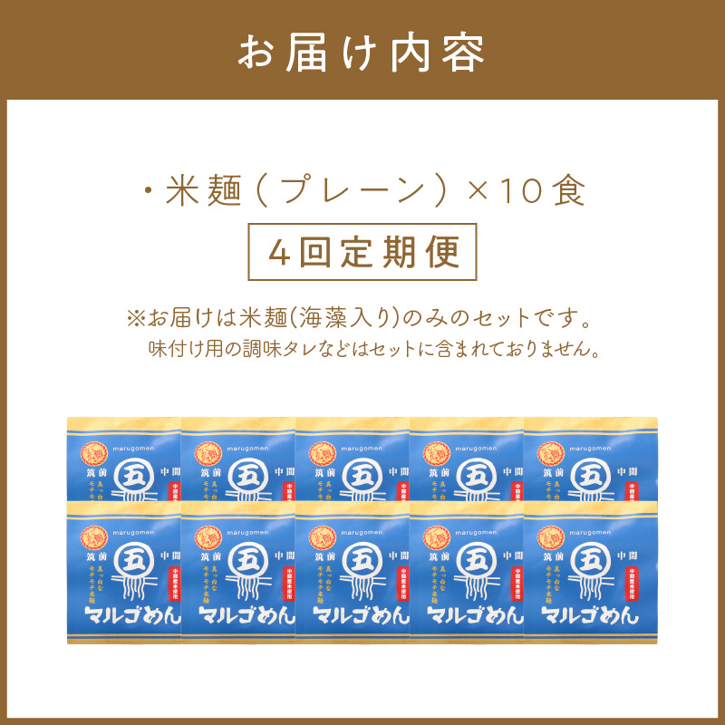 【4回定期便】マルゴめん中間産米麺(プレーン)10食【001-0338】