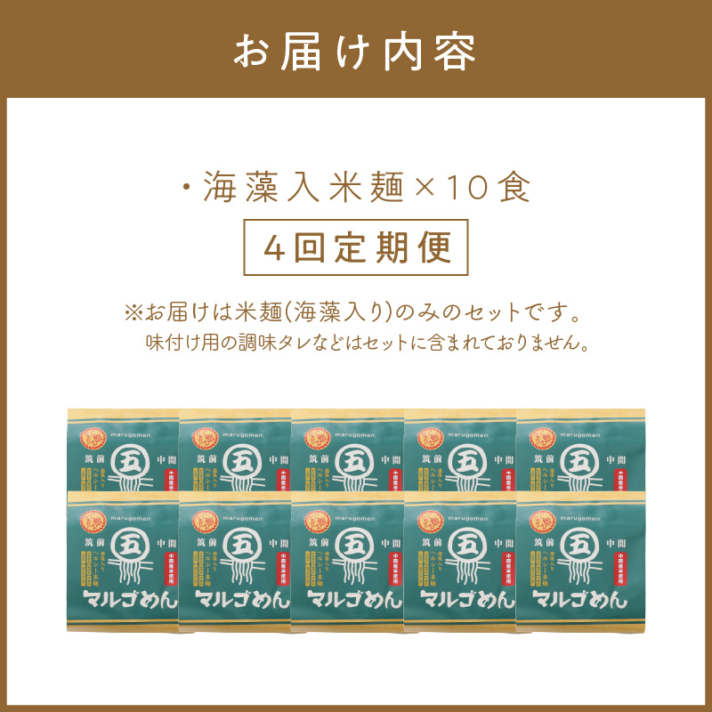 【4回定期便】マルゴめん米麺(海藻入)10食【001-0341】