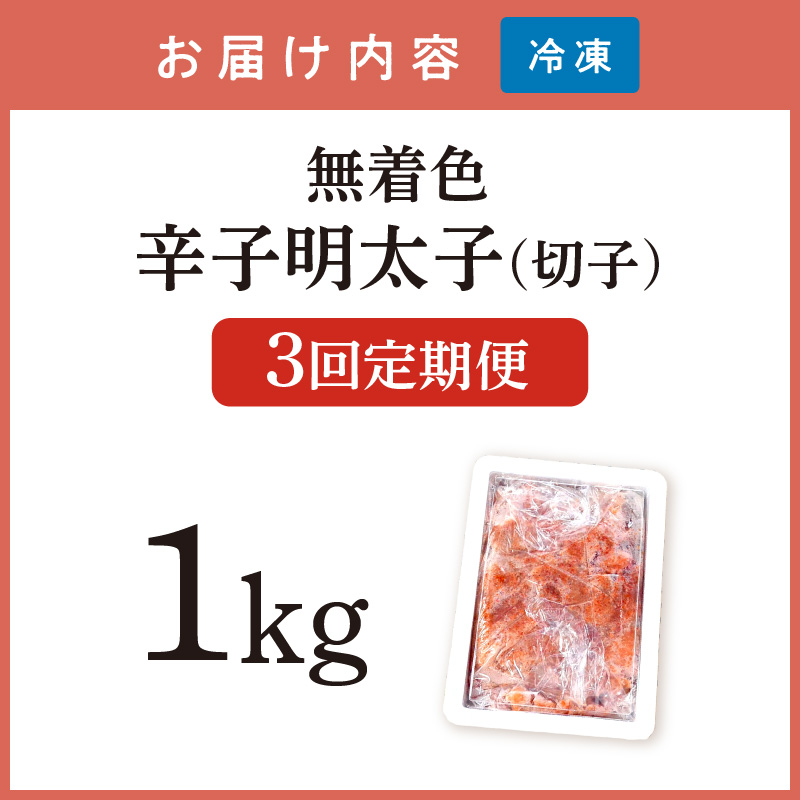 【3回定期便】無着色辛子明太子切子1kg　味わい豊かに粒仕立て【001-0358】
