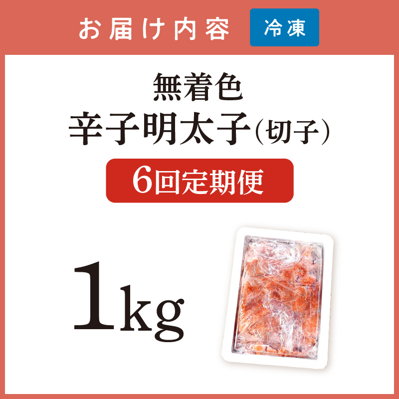 【6回定期便】無着色辛子明太子切子1kg　味わい豊かに粒仕立て【001-0360】