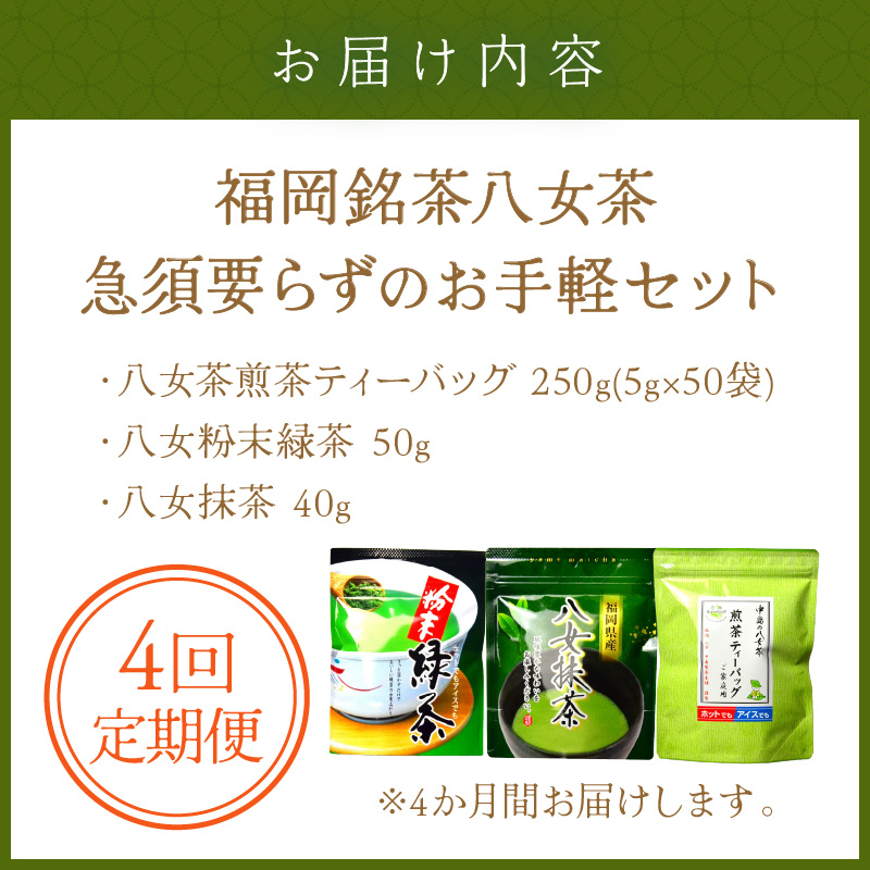 【4回定期便】福岡銘茶八女茶　急須要らずのお手軽セット【001-0365】
