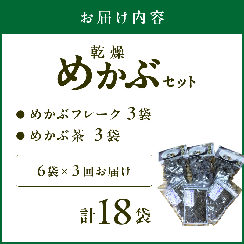 【3回定期便】乾燥めかぶセット(めかぶ茶3袋、めかぶフレーク3袋)【001-0374】