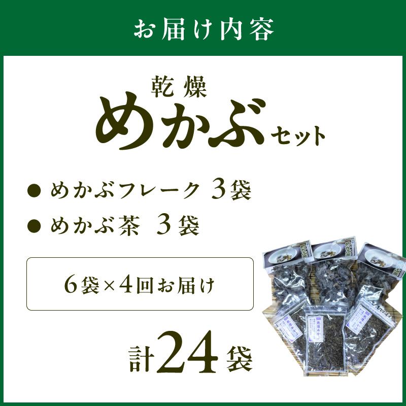 【4回定期便】乾燥めかぶセット(めかぶ茶3袋、めかぶフレーク3袋)【001-0375】