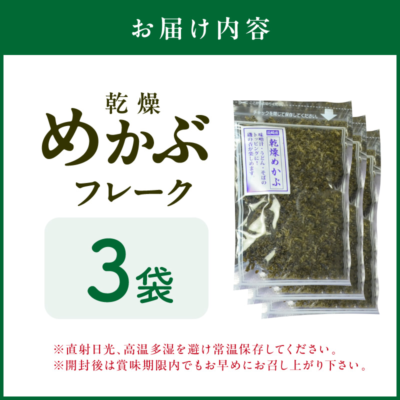 乾燥めかぶフレーク3袋セット【001-0300】