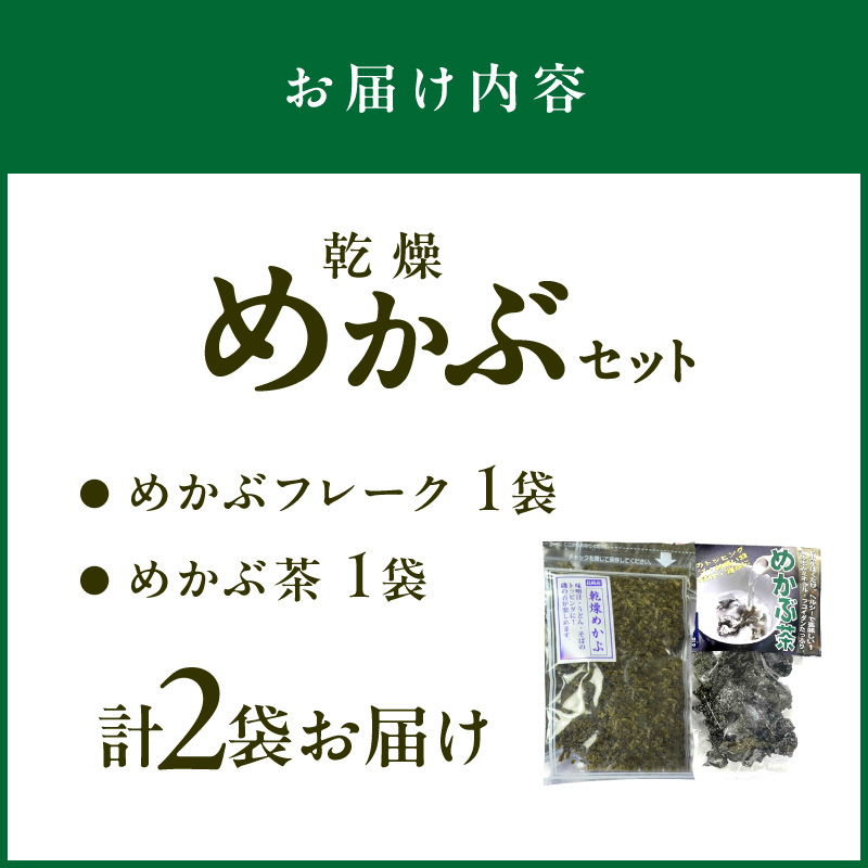 乾燥めかぶセット(めかぶ茶1袋、乾燥めかぶフレーク1袋）【001-0302】