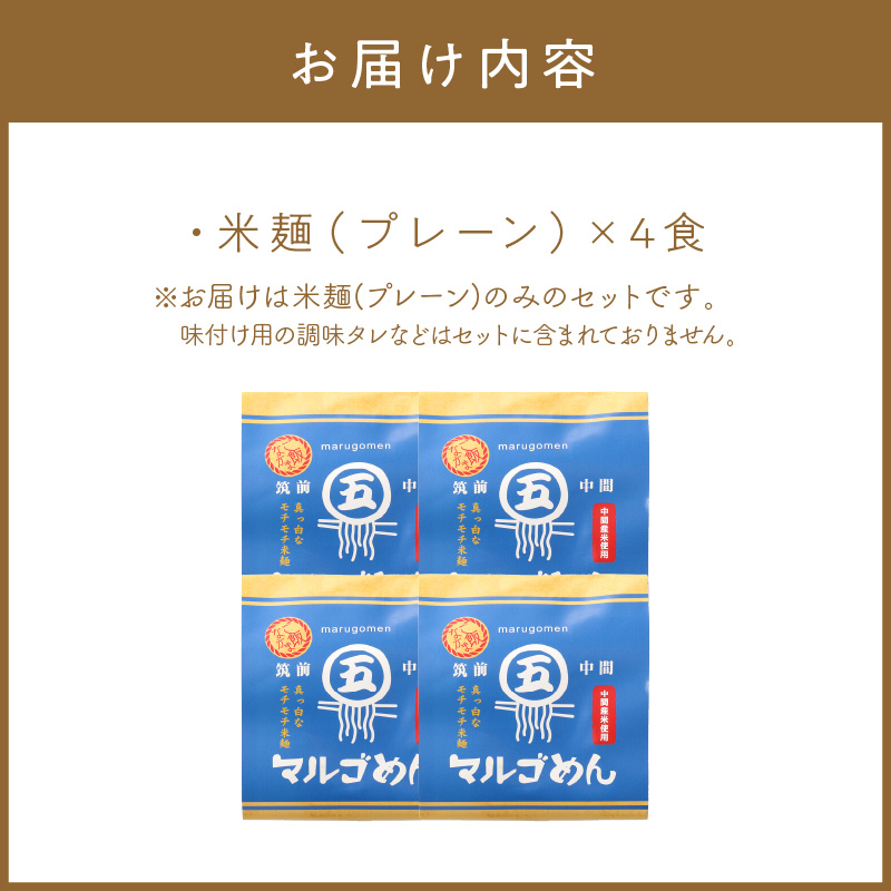 マルゴめん中間産米麺(プレーン)4食【001-0303】