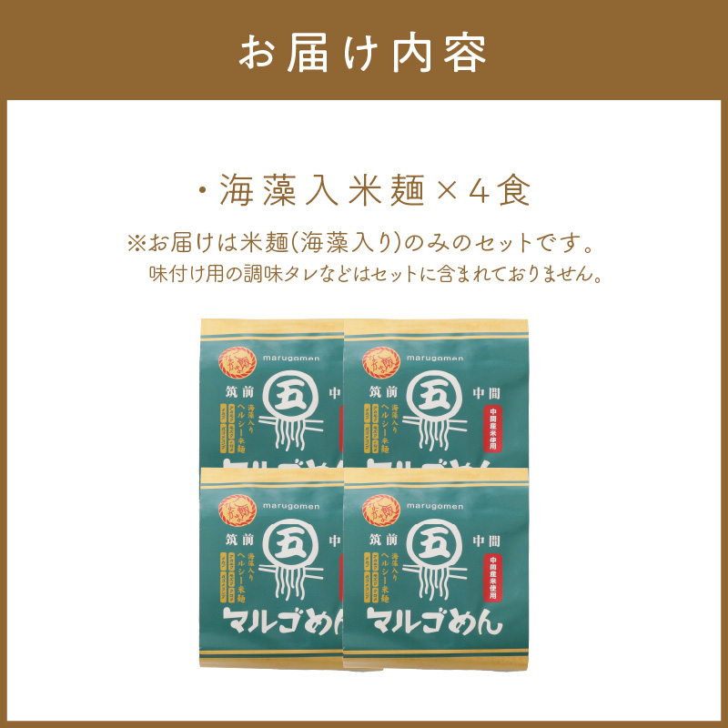 マルゴめん米麺(海藻入)4食【001-0304】